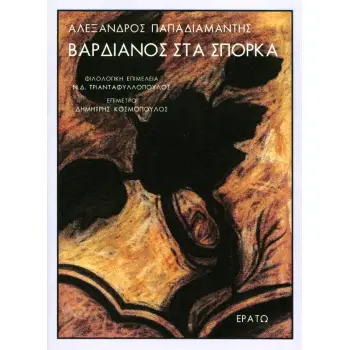 ΒΑΡΔΙΑΝΟΣ ΣΤΑ ΣΠΟΡΚΑ