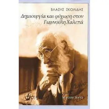 ΔΗΜΙΟΥΡΓΙΑ ΚΑΙ ΨΥΧΩΣΗ ΣΤΟΝ ΓΙΑΝΝΟΥΛΗ ΧΑΛΕΠΑ