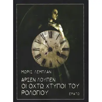 ΑΡΣΕΝ ΛΟΥΠΕΝ: ΟΙ ΟΚΤΩ ΧΤΥΠΟΙ ΤΟΥ ΡΟΛΟΓΙΟΥ