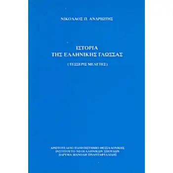 ΙΣΤΟΡΙΑ ΤΗΣ ΕΛΛΗΝΙΚΗΣ ΓΛΩΣΣΑΣ ΤΕΣΣΕΡΙΣ ΜΕΛΕΤΕΣ