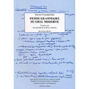 ΝΕΟΕΛΛΗΝΙΚΗ ΓΡΑΜΜΑΤΙΚΗ (ΓΑΛΛΙΚΑ)/ PETITE GRAMMAIRE DU GREC MODERNE 2ND ED