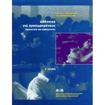 ΕΛΛΗΝΙΚΑ ΓΙΑ ΠΡΟΧΩΡΗΜΕΝΟΥΣ Γ' ΚΥΚΛΟΣ ΟΜΟΓΕΝΕΙΣ ΚΑΙ ΑΛΛΟΓΕΝΕΙΣ