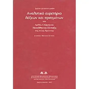 ΑΝΑΛΥΤΙΚΟ ΕΥΡΕΤΗΡΙΟ ΛΕΞΕΩΝ ΚΑΙ ΠΡΑΓΜΑΤΩΝ ΤΟΥ ΑΧΙΛΛΕΑ Α. ΤΖΑΡΤΖΑΝΟΥ ΝΕΟΕΛΛΗΝΙΚΗ ΣΥΝΤΑΞΙΣ ΤΗΣ ΚΟΙΝΗ