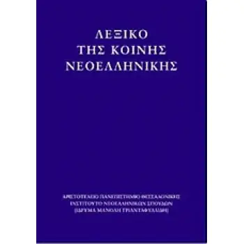 ΛΕΞΙΚΟ ΤΗΣ ΚΟΙΝΗΣ ΝΕΟΕΛΛΗΝΙΚΗΣ