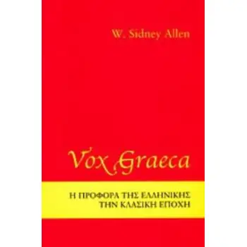 VOX GRAECA Η ΠΡΟΦΟΡΑ ΤΗΣ ΕΛΛΗΝΙΚΗΣ ΣΤΗΝ ΚΛΑΣΙΚΗ ΕΠΟΧΗ