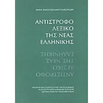 ΑΝΤΙΣΤΡΟΦΟ ΛΕΞΙΚΟ ΤΗΣ ΝΕΑΣ ΕΛΛΗΝΙΚΗΣ