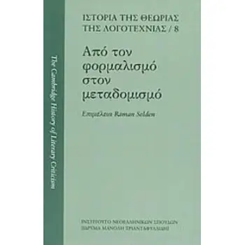 ΑΠΟ ΤΟΝ ΦΟΡΜΑΛΙΣΜΟ ΣΤΟΝ ΜΕΤΑΔΟΜΙΣΜΟ ΙΣΤΟΡΙΑ ΤΗΣ ΘΕΩΡΙΑΣ ΤΗΣ ΛΟΓΟΤΕΧΝΙΑΣ