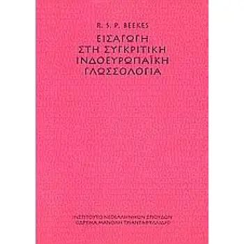 ΕΙΣΑΓΩΓΗ ΣΤΗ ΣΥΓΚΡΙΤΙΚΗ ΙΝΔΟΕΥΡΩΠΑΙΚΗ ΓΛΩΣΣΟΛΟΓΙΑ