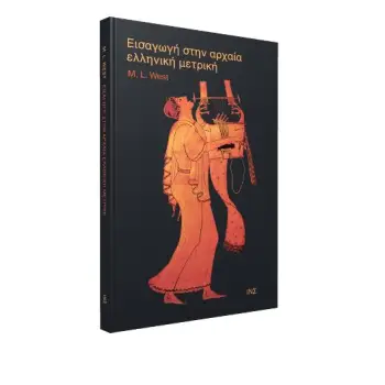 ΕΙΣΑΓΩΓΗ ΣΤΗΝ ΑΡΧΑΙΑ ΕΛΛΗΝΙΚΗ ΜΕΤΡΙΚΗ