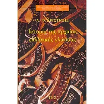 ΙΣΤΟΡΙΑ ΤΗΣ ΑΡΧΑΙΑΣ ΕΛΛΗΝΙΚΗΣ ΓΛΩΣΣΑΣ (ΑΡΧΑΙΟΓΝΩΣΙΑ ΚΑΙ ΑΡΧΑΙΟΓΛΩΣΣΙΑ ΣΤΗ ΜΕΣΗ ΕΚΠΑΙΔΕΥΣΗ)
