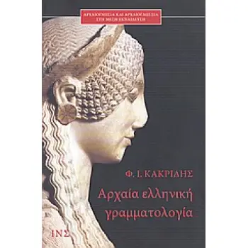 ΑΡΧΑΙΑ ΕΛΛΗΝΙΚΗ ΓΡΑΜΜΑΤΟΛΟΓΙΑ ΑΡΧΑΙΟΓΝΩΣΙΑ ΚΑΙ ΑΡΧΑΙΟΓΛΩΣΣΙΑ ΣΤΗ ΜΕΣΗ ΕΚΠΑΙΔΕΥΣΗ