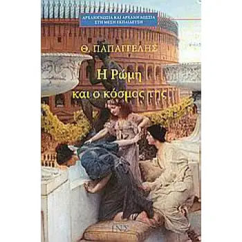 Η ΡΩΜΗ ΚΑΙ Ο ΚΟΣΜΟΣ ΤΗΣ