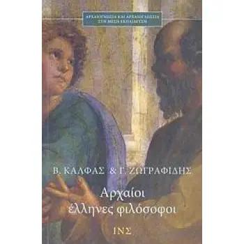 ΑΡΧΑΙΟΙ ΕΛΛΗΝΕΣ ΦΙΛΟΣΟΦΟΙ