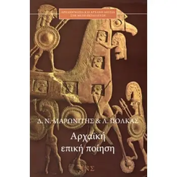 ΑΠΟ ΤΗΝ ΙΛΙΑΔΑ ΣΤΗΝ ΟΔΥΣΣΕΙΑ ΑΡΧΑΙΟΓΝΩΣΙΑ ΚΑΙ ΑΡΧΑΙΟΓΛΩΣΣΙΑ ΣΤΗΝ ΜΕΣΗ ΕΚΠΑΙΔΕΥΣΗ