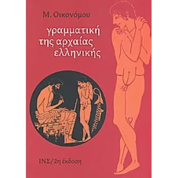 ΓΡΑΜΜΑΤΙΚΗ ΤΗΣ ΑΡΧΑΙΑΣ ΕΛΛΗΝΙΚΗΣ