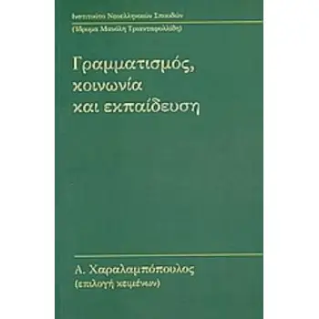 ΓΡΑΜΜΑΤΙΣΜΟΣ, ΚΟΙΝΩΝΙΑ ΚΑΙ ΕΚΠΑΙΔΕΥΣΗ ΠΕΝΤΕ ΜΕΛΕΤΕΣ