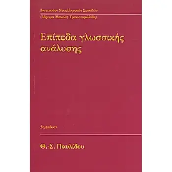 ΕΠΙΠΕΔΑ ΓΛΩΣΣΙΚΗΣ ΑΝΑΛΥΣΗΣ