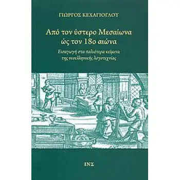 ΑΠΟ ΤΟΝ ΥΣΤΕΡΟ ΜΕΣΑΙΩΝΑ ΩΣ ΤΟΝ 18Ο ΑΙΩΝΑ ΕΙΣΑΓΩΓΗ ΣΤΑ ΠΑΛΙΟΤΕΡΑ ΚΕΙΜΕΝΑ ΤΗΣ ΝΕΟΕΛΛΗΝΙΚΗΣ ΛΟΓΟΤΕΧΝΙΑΣ
