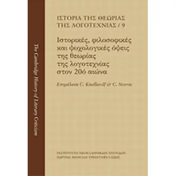 ΙΣΤΟΡΙΑ ΤΗΣ ΘΕΩΡΙΑΣ ΤΗΣ ΛΟΓΟΤΕΧΝΙΑΣ: ΙΣΤΟΡΙΚΕΣ, ΦΙΛΟΣΟΦΙΚΕΣ ΚΑΙ ΨΥΧΟΛΟΓΙΚΕΣ ΟΨΕΙΣ ΤΗΣ ΘΕΩΡΙΑΣ ΤΗΣ Λ ΙΣΤΟΡΙΑ ΤΗΣ ΘΕΩΡΙΑΣ ΤΗΣ ΛΟΓΟ