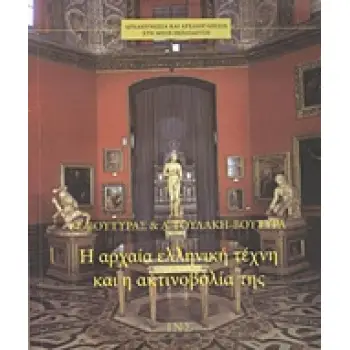 ΑΡΧΑΙΟΓΝΩΣΙΑ ΚΑΙ ΑΡΧΑΙΟΓΛΩΣΣΙΑ ΣΤΗ ΜΕΣΗ ΕΚΠΑΙΔΕΥΣΗ Η ΑΡΧΑΙΑ ΕΛΛΗΝΙΚΗ ΤΕΧΝΗ ΚΑΙ Η ΑΚΤΙΝΟΒΟΛΙΑ ΤΗΣ