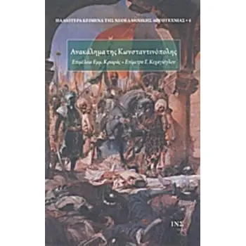 ΑΝΑΚΑΛΗΜΑ ΤΗΣ ΚΩΝΣΤΑΝΤΙΝΟΥΠΟΛΗΣ