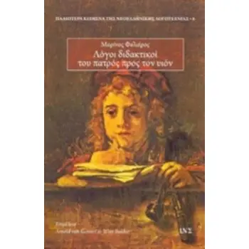 ΛΟΓΟΙ ΔΙΔΑΚΤΙΚΟΙ ΤΟΥ ΠΑΤΡΟΣ ΠΡΟΣ ΤΟΝ ΥΙΟΝ ΠΑΛΑΙΟΤΕΡΑ ΚΕΙΜΕΝΑ ΤΗΣ ΝΕΟΕΛΛΗΝΙΚΗΣ ΛΟΓΟΤΕΧΝΙΑΣ