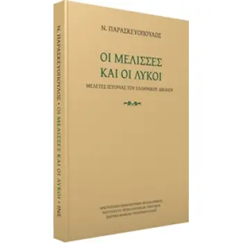 ΟΙ ΜΕΛΙΣΣΕΣ ΚΑΙ ΟΙ ΛΥΚΟΙ ΜΕΛΕΤΕΣ ΙΣΤΟΡΙΑΣ ΤΟΥ ΕΛΛΗΝΙΚΟΥ ΔΙΚΑΙΟΥ