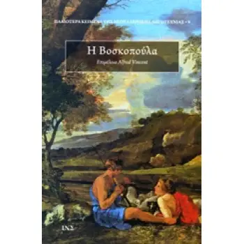 Η ΒΟΣΚΟΠΟΥΛΑ