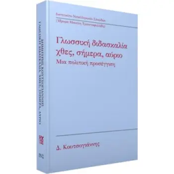 ΓΛΩΣΣΙΚΗ ΔΙΔΑΣΚΑΛΙΑ: ΧΘΕΣ, ΣΗΜΕΡΑ, ΑΥΡΙΟ ΜΙΑ ΠΟΛΙΤΙΚΗ ΠΡΟΣΕΓΓΙΣΗ