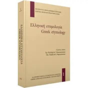 ΕΛΛΗΝΙΚΗ ΕΤΥΜΟΛΟΓΙΑ ΕΛΛΗΝΙΚΗ ΓΛΩΣΣΑ: ΣΥΓΧΡΟΝΙΑ ΚΑΙ ΔΙΑΧΡΟΝΙΑ