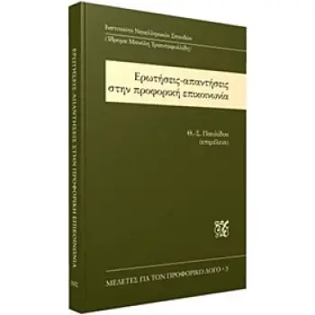 ΕΡΩΤΗΣΕΙΣ-ΑΠΑΝΤΗΣΕΙΣ ΣΤΗΝ ΠΡΟΦΟΡΙΚΗ ΕΠΙΚΟΙΝΩΝΙΑ ΜΕΛΕΤΕΣ ΓΙΑ ΤΟΝ ΠΡΟΦΟΡΙΚΟ ΛΟΓΟ