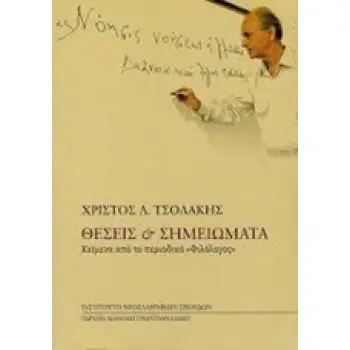ΘΕΣΕΙΣ ΚΑΙ ΣΗΜΕΙΩΜΑΤΑ ΚΕΙΜΕΝΑ ΑΠΟ ΤΟ ΠΕΡΙΟΔΙΚΟ ΦΙΛΟΛΟΓΟΣ