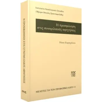 Η ΠΡΟΣΦΩΝΗΣΗ ΣΤΙΣ ΣΥΝΟΜΙΛΙΑΚΕΣ ΑΦΗΓΗΣΕΙΣ ΜΕΛΕΤΕΣ ΓΙΑ ΤΟΝ ΠΡΟΦΟΡΙΚΟ ΛΟΓΟ