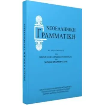 ΝΕΟΕΛΛΗΝΙΚΗ ΓΡΑΜΜΑΤΙΚΗ (ΤΡΙΑΝΤΑΦΥΛΛΙΔΗΣ)