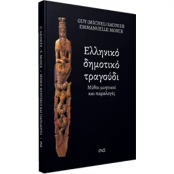 ΕΛΛΗΝΙΚΟ ΔΗΜΟΤΙΚΟ ΤΡΑΓΟΥΔΙ ΜΥΘΟΙ ΜΥΗΤΙΚΟΙ ΚΑΙ ΠΑΡΑΛΟΓΕΣ