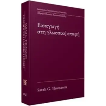 ΕΙΣΑΓΩΓΗ ΣΤΗ ΓΛΩΣΣΙΚΗ ΕΠΑΦΗ