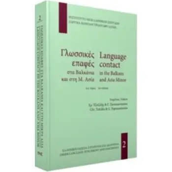 ΓΛΩΣΣΙΚΕΣ ΕΠΑΦΕΣ ΣΤΑ ΒΑΛΚΑΝΙΑ ΚΑΙ ΤΗ Μ. ΑΣΙΑ