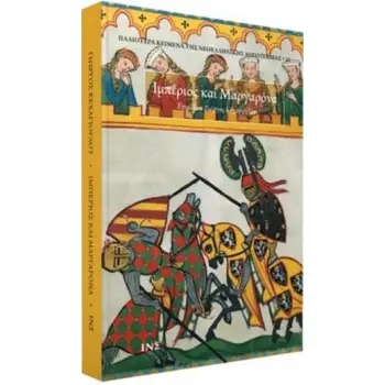 ΙΜΠΕΡΙΟΣ ΚΑΙ ΜΑΡΓΑΡΟΝΑ