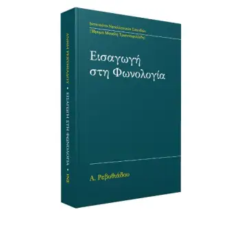 ΕΙΣΑΓΩΓΗ ΣΤΗ ΦΩΝΟΛΟΓΙΑ