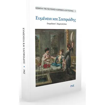 ΕΥΜΕΝΕΙΑ ΚΑΙ ΣΑΠΦΙΑΔΗΣ