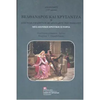 ΒΕΛΘΑΝΔΡΟΣ ΚΑΙ ΧΡΥΣΑΝΤΖΑ