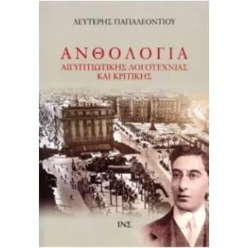 ΑΝΘΟΛΟΓΙΑ ΑΙΓΥΠΤΙΩΤΙΚΗΣ ΛΟΓΟΤΕΧΝΙΑΣ ΚΑΙ ΚΡΙΤΙΚΗΣ - ΤΟΜΟΣ Α΄