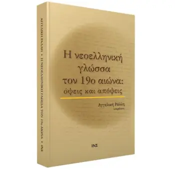 Η ΝΕΟΕΛΛΗΝΙΚΗ ΓΛΩΣΣΑ ΤΟΝ 19Ο ΑΙΩΝΑ ΟΨΕΙΣ ΚΑΙ ΑΠΟΨΕΙΣ