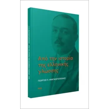 ΑΠΟ ΤΗΝ ΙΣΤΟΡΙΑ ΤΗΣ ΕΛΛΗΝΙΚΗΣ ΓΛΩΣΣΑΣ