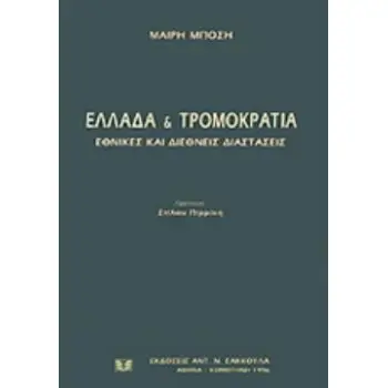 ΕΛΛΑΔΑ ΚΑΙ ΤΡΟΜΟΚΡΑΤΙΑ ΕΘΝΙΚΕΣ ΚΑΙ ΔΙΕΘΝΕΙΣ ΔΙΑΣΤΑΣΕΙΣ