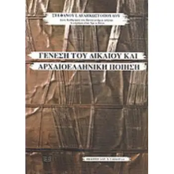 ΓΕΝΕΣΗ ΤΟΥ ΔΙΚΑΙΟΥ ΚΑΙ ΑΡΧΑΙΟΕΛΛΗΝΙΚΗ ΠΟΙΗΣΗ