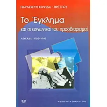 ΤΟ ΕΓΚΛΗΜΑ ΚΑΙ ΟΙ ΚΟΙΝΩΝΙΚΟΙ ΤΟΥ ΠΡΟΣΔΙΟΡΙΣΜΟΙ ΛΕΥΚΑΔΑ 1900-1940