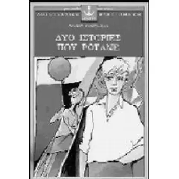 ΔΥΟ ΙΣΤΟΡΙΕΣ ΠΟΥ ΡΩΤΑΝΕ 2Η ΕΚΔΟΣΗ