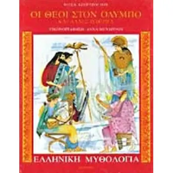 ΟΙ ΘΕΟΙ ΣΤΟΝ ΟΛΥΜΠΟ ΚΑΙ ΑΛΛΕΣ ΙΣΤΟΡΙΕΣ