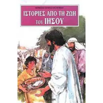 ΙΣΤΟΡΙΕΣ ΑΠΟ ΤΗ ΖΩΗ ΤΟΥ ΙΗΣΟΥ 2Η ΕΚΔΟΣΗ